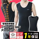 コラントッテ MAG タンクトップ 磁気 医療機器 肩こり レディース メンズ 男女兼用 腰痛 血行改善 正規品 父の日 マグ ギフト プレゼント インナー 交...