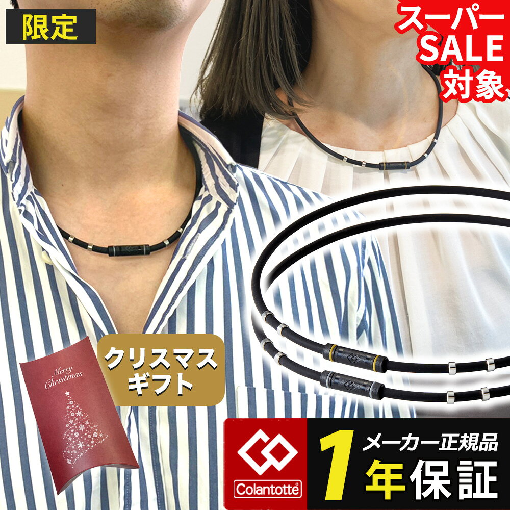 【スーパーSALE17％OFF】磁気ネックレス コラントッテ ネックレス ワックルネック ラク RAKU 限定 ギフト 野球選手 アスリート スポーツ 医療機器認証 交互配列 解消グッズ ゴールド シルバー メンズ レディース クリスマス