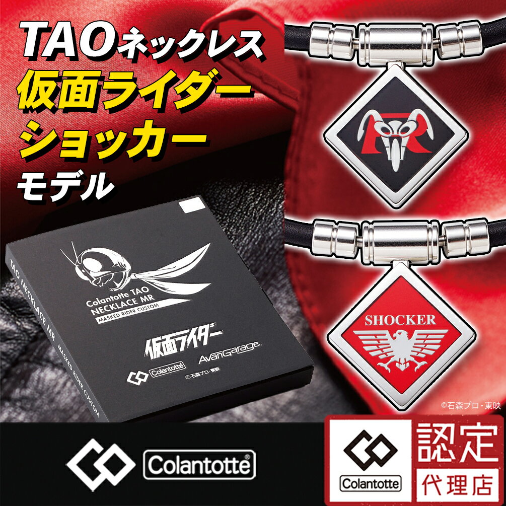 【限定モデル】 磁気ネックレス コラントッテ TAO ネックレス 仮面ライダー ショッカー 人気 メンズ レディース ブラック 黒 医療機器認証 交互配列 肩こり スポーツ 運動 在宅 テレワーク 強力 最強