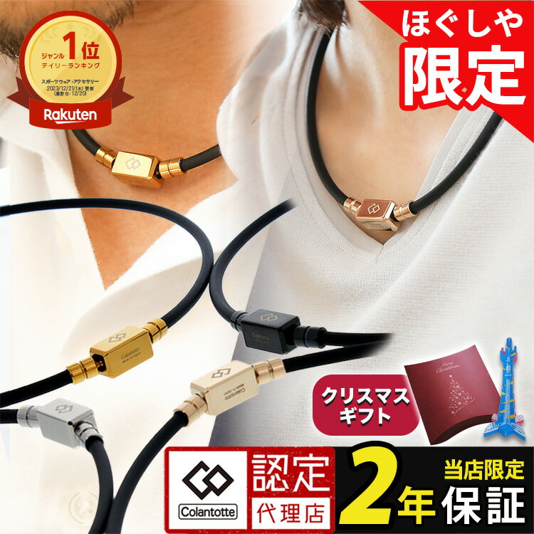【スーパーSALE18％OFF】【レビューで2年保証・楽天1位獲得】磁気ネックレス コラントッテ TAO ベーシック ネオ ネックレス スポーツ 医療機器認証 交互配列 血行改善 コリ 筋肉 肩こり 誕生日 ギフト プレゼント 強力 メンズ レディース 大人 ほぐしや[cp04] クリスマス