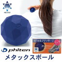 ファイテン メタックス ボール (2個入) phiten metax ball マッサージ シリコン 簡単 全身 こり スポーツ セルフマッサージ 健康グッズ 新製品 肩こり 首こり 正規品 効果 おすすめ 疲労回復 人気 その1