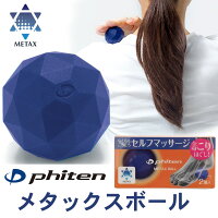 ファイテン メタックス ボール (2個入) phiten metax ball マッサージ シリコン 簡単 全身 こり スポーツ セルフマッサージ 健康グッズ/新製品/肩こり/首こり/正規品/効果/おすすめ/疲労回復/人気