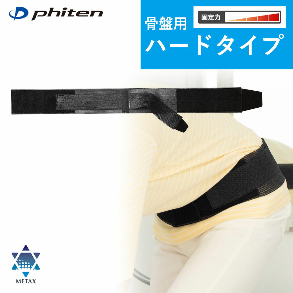 ファイテンサポーター メタックス 骨盤用ハードタイプ　phiten supporter metax 骨盤用 サポーター スポーツ メッシュ ウレタン 産後 軽量 薄型 男女兼用 左右兼用 ブラック