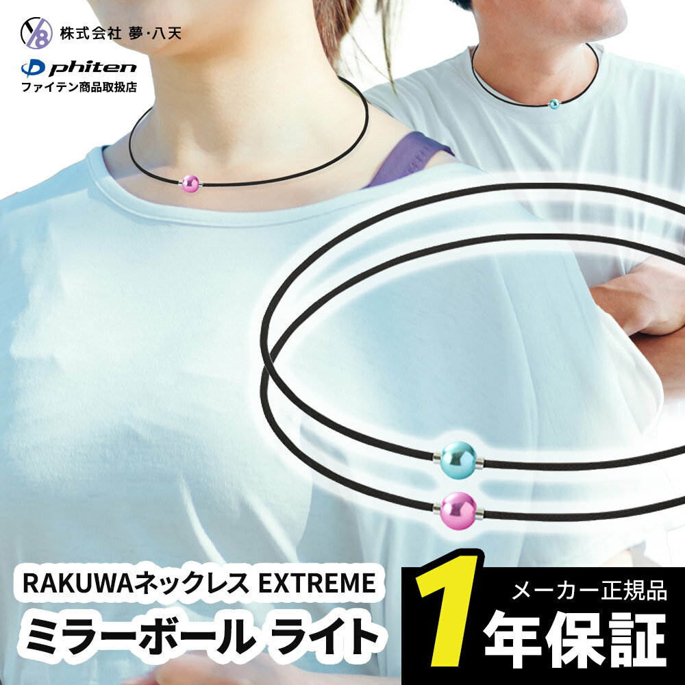 ファイテン RAKUWAネックレス EXTREME ミラーボール ライト 早田ひな rakuwa ラクワ phiten 野球 ネックレス スポーツネックレス ギ...