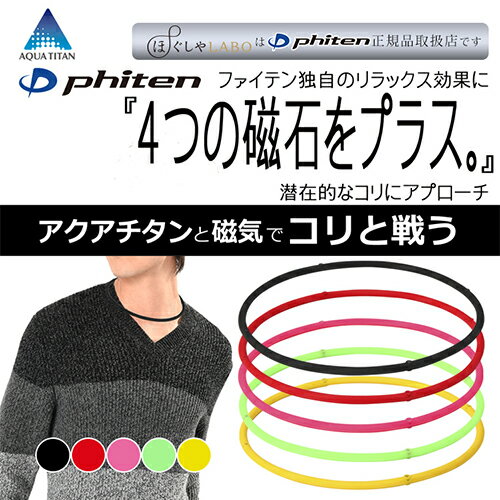 ファイテン RAKUWA 磁気チタンネックレスS 松山英樹選手愛用 phiten ラクワ 磁気ネックレス/磁気ネックレス/チタンネックレス/カラフルなラインナップ/necklace/磁気ネックレス/磁気アクセサリー