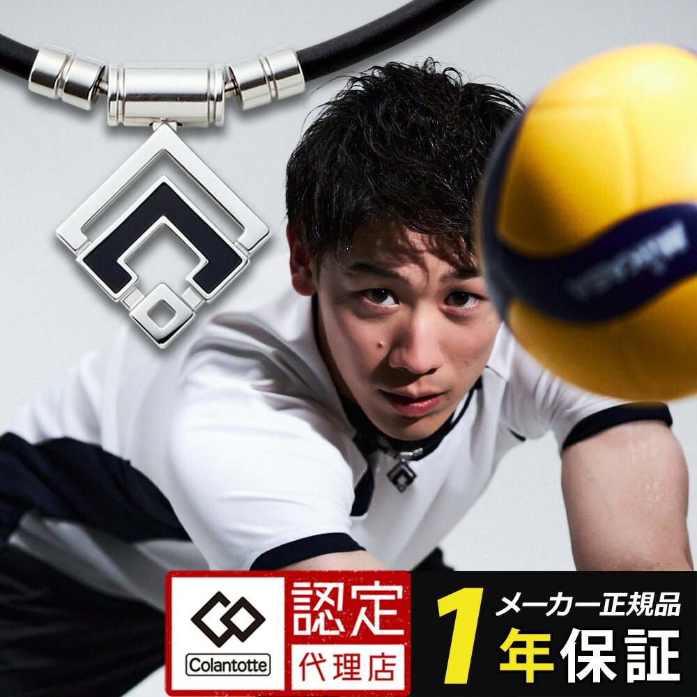 【ポイント10倍・楽天1位】 コラントッテ TAO ネックレスα ARAN 石川祐希 磁気ネックレス 健康 医療機器認証 WBC 近藤健介 甲斐拓也 アラン シルバー 男性用 女性用 メンズ レディース 肩こり 首こり おしゃれ ギフト プレゼント 誕生日 父の日 [cp03] レビューで特典