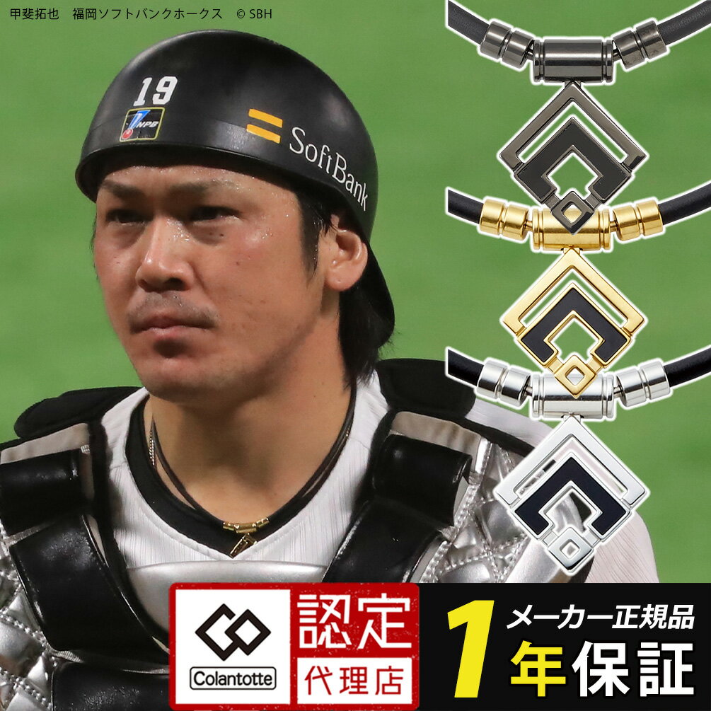 【ポイント10倍・楽天1位獲得】 コラントッテ TAO ネックレス α ARAN 磁気ネックレス スポーツネックレス 石川祐希 近藤健介 甲斐拓也 健康 タオ アラン メンズ レディース ブラック ゴールド 医療機器認証 交互配列 肩こり 首こり おしゃれ レビューで特典