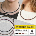 大人の癒し 磁気ネックレス 女性用 口コミ 4.0mm レザー調タイプ 医療機器 肩こり ネックレス プレゼント ギフト ペンダント おしゃれ メンズ レディー...