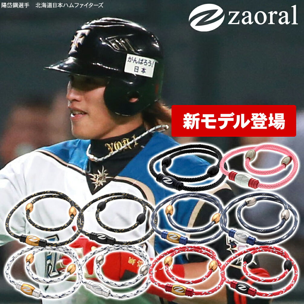 ザオラル Zaoral リカバリーネックレス 医療機器 磁気ネックレス 野球選手 ネックレス スポーツアクセサリー メンズ レディース 健康ネックレス 健康アクセサリー ザオラル ネックレス 父の日にも リミテッド カラーも スポーツ ネックレス 肩こり 解消グッズ 新モデル