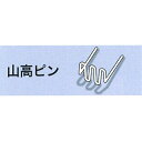 【ネコポス送料無料】 旭産業:ヒートリペアー用 電熱ピン（50本） 山高 （太） HRK08W