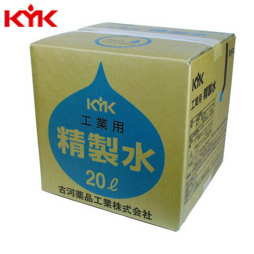 KYK（古河薬品工業） 工業用精製水 20L 05-201 洗浄水 希釈