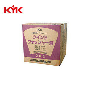 【メーカー直送】KYK（古河薬品工業） プロタイプスタンダードウインドウォッシャー液 20L 1本 15-207
