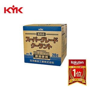 【メーカー直送】KYK（古河薬品工業） スーパーグレードクーラント 青 20L （コック付） 56-262 56-262