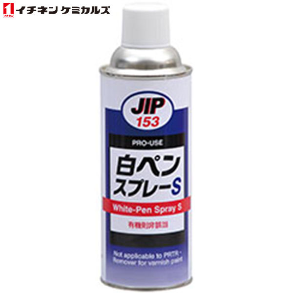 イチネンケミカルズ:JIP153 白ペンスプレー S 000153 （有機則・PRTR非該当品）（エアゾール） 420ml
