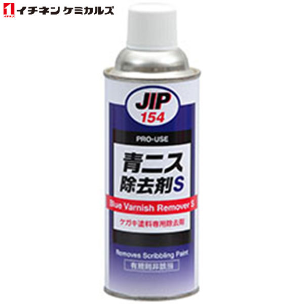 イチネンケミカルズ:JIP154 青ニス除去剤 S 000154 （エアゾール） 420ml