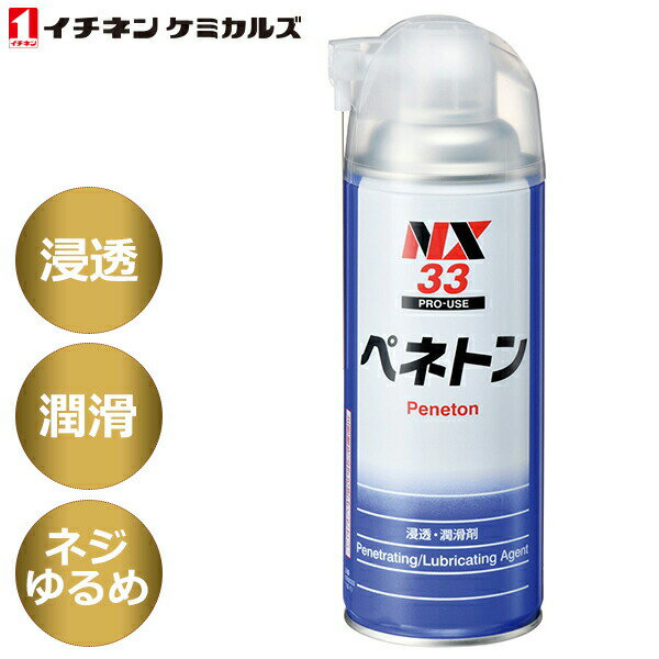 イチネンケミカルズ:NX33 ペネトン 000033 （エアゾール） 420ml 浸透・潤滑剤 ねじゆるめ 潤滑スプレー オイルスプレー