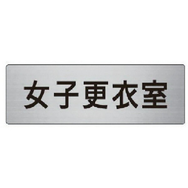 ユニット 室名表示板　女子更衣室　アルミ（ヘアライン）　50×150 RS6-14