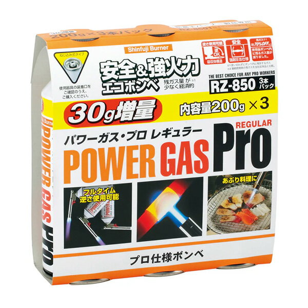 【あす楽】新富士バーナー パワーガス・プロ レギュラー3本パック RZ-8501