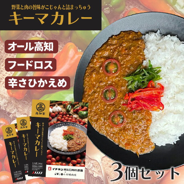 キーマカレー 3食パック ICFKC-2 カレー こだわり 究極 キーマカレー 旨いカレー おいしいカレー 辛くないカレー 高知県 イチネン農園 トマト ひき肉 こだわりのカレー