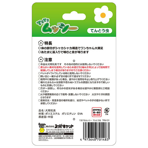 スーパーキャット てるてるムッシーてんとう虫 TRM-01 TRM-01