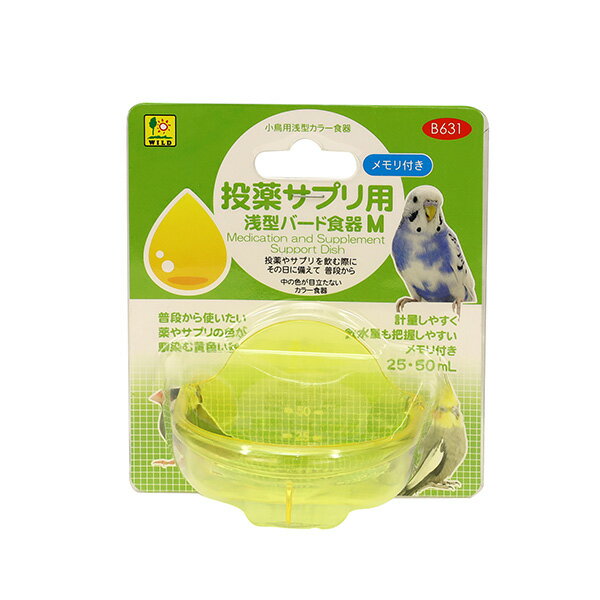 三晃商会 投薬サプリ用浅型バード食器 M B631