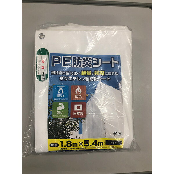 【地域制限有】萩原工業 PE防炎シート1.8×5.4mホワイト PEB1854