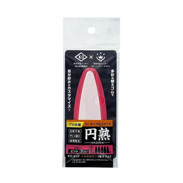 ハンディ・クラウン 仕上げヘラ 円熟 替えゴム 合成ゴム7mmピンク KO-EGP 尾崎亀 プロ 職人 仕上げ ヘラ 防水 目地 サッシ 金物取合