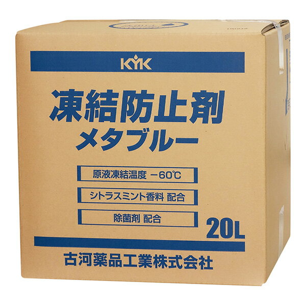 【メーカー直送】KYK（古河薬品工業） 凍結防止剤 メタブルー BOX 20L 41-203