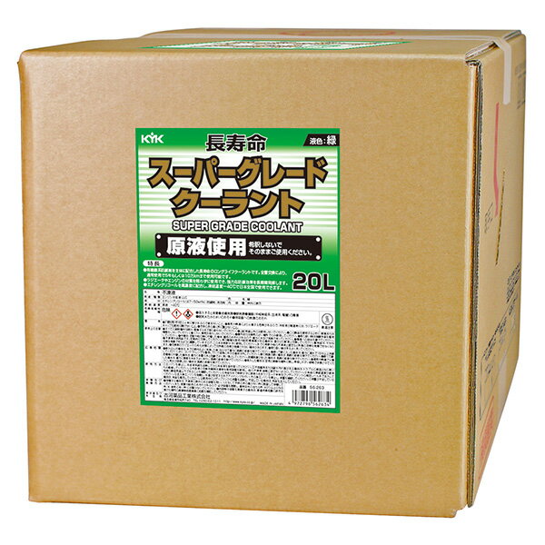 【メーカー直送】KYK（古河薬品工業） スーパーグレードクーラント（緑） 20L 56-263