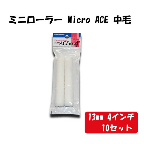 大塚刷毛製造 （10セット）ミニローラー Micro ACE 中毛 2本入 13mm 4インチ 4MS-MIB