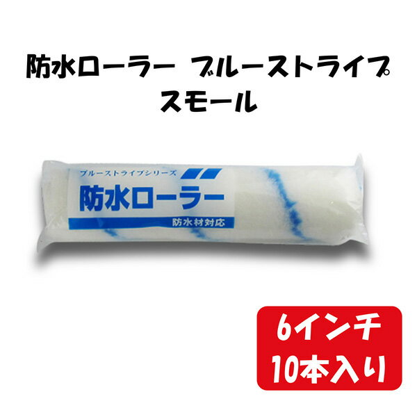 【あす楽】大塚刷毛製造 【10】（10本）防水ローラー ブルーストライプ スモール 6S-BS 1512301006