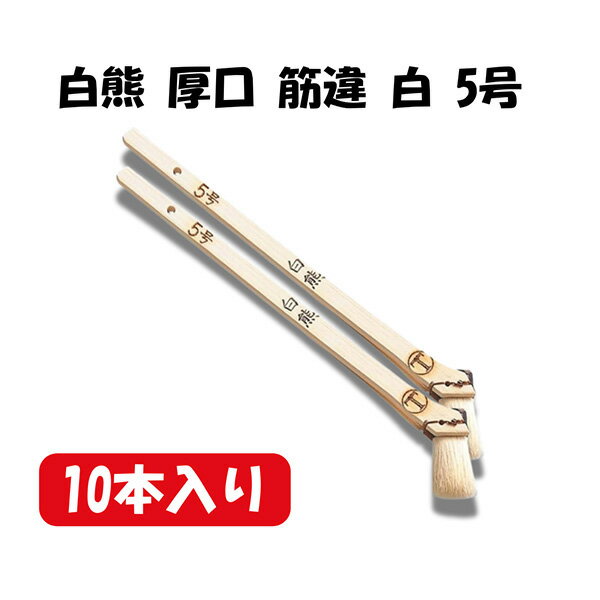 樂天商城 - 【あす楽】大塚刷毛製造 【10】（10本）白熊 厚口 筋違 白 5号 1015010005 塗装 刷毛 プロ 職人 ニス用