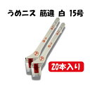 【あす楽】大塚刷毛製造 【20】(20本)うめニス 筋違 白 15号 1017380015