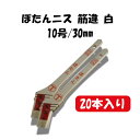 【あす楽】大塚刷毛製造 【20】(20本)ぼたんニス 筋違 白 10号/30mm 4560146117469