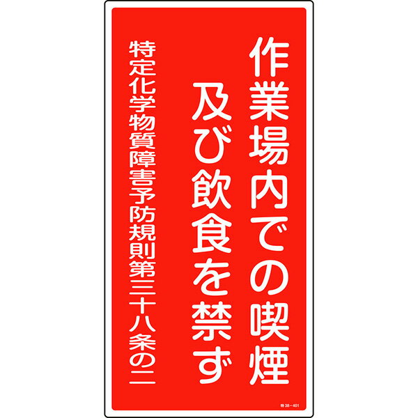 【メーカー直送】 特定化学物質関係標識　作業場内での喫煙及び飲食を禁ず　特38－401　600×300mm 035401 日本緑十字社 JGC 安全用品 安全標識 看板 法令標識 厚生労働省 掲示 表示 特定化学物質障害予防規則 喫煙等の禁止