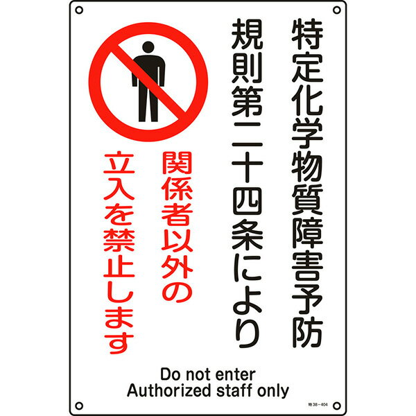 【メーカー直送】 特定化学物質関係標識　関係者以外の立入を禁止します　特38－404　450×300mm 035404 日本緑十字社 JGC 安全用品 安全標識 看板 法令標識 厚生労働省 掲示 表示 特定化学物質障害予防規則 喫煙等の禁止