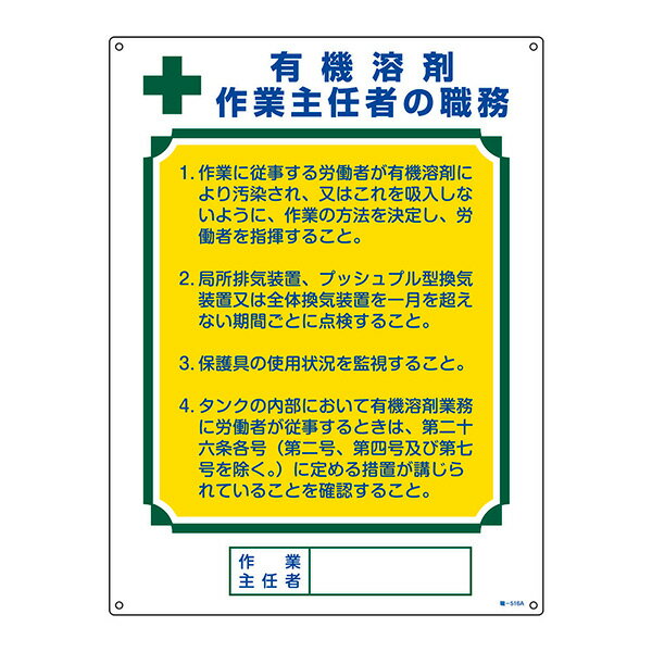 作業主任者や作業指揮者等の職務が記載されています。法令による設置義務品です。2023年4月1日施行の労働安全衛生規則等の一部を改正する省令対応品です。表示内容：有機溶剤作業主任者の職務●表印刷●穴径：3mmφ×4ヵ所●取付方法：ビスまたはテープ止め(ビス別売、両面テープ6枚付)●硬質塩化ビニール●製造国：日本●付属品：両面テープ6枚●注意：ビスは弊社では販売をしておりません。お客様でのご用意になります。【商品サイズ】縦(mm)　600横(mm)　450高さ(mm)　1【商品重量】重量(g)　380JANCD:4932134244639【発送区分】この商品はメーカーよりお届けいたします。発送連絡が遅れる場合がございます。【銀行振込・コンビニ決済】等前払い決済予定のお客様へ当商品は弊社在庫品ではなく、メーカー在庫品です。メーカー在庫確認でき次第、お客様へお支払いのお願いを送信させて頂きます。在庫確認後に注文確認を行い、お支払いのお願いを送信させて頂きます。休業日、14:00以降のご注文の場合は翌営業日に上記手続きを行います。お時間が掛かる場合がございます。