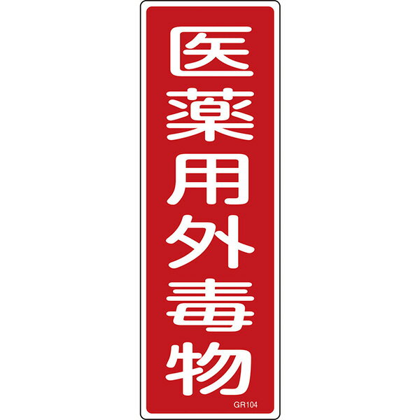 乐天商城 - 【メーカー直送】 短冊型安全標識　医薬用外毒物　360×120mm 093104 日本緑十字社 JGC 安全用品 安全標識 短冊標識 短冊型標識 一般標識板 案内板 作業現場 工事現場 標示物 毒物及び劇物取締法 毒劇法 指定令 093104