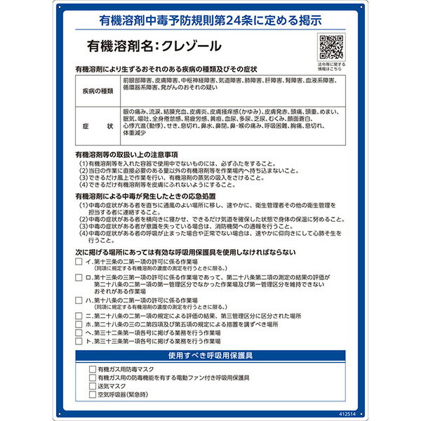 有機溶剤名、疾病の種類、症状の記載ありタイプです。表示内容：クレゾール●UV印刷●穴径：3mmφ×4ヵ所●取付方法：ビス止め(ビス別売)●材質：ポリプロピレン●製造国：日本●付属品：チェックマークステッカー×1枚（10片）●注意：法令の改正等により予告なく内容を変更する場合がありますのでご了承ください。412001(RAE-001)とは製造工程・材質が異なるため、質感や色味に違いがあります。【商品サイズ】縦(mm)　600横(mm)　450高さ(mm)　1【商品重量】重量(g)　200JANCD:4932134253259【発送区分】この商品はメーカーよりお届けいたします。発送連絡が遅れる場合がございます。【銀行振込・コンビニ決済】等前払い決済予定のお客様へ当商品は弊社在庫品ではなく、メーカー在庫品です。メーカー在庫確認でき次第、お客様へお支払いのお願いを送信させて頂きます。在庫確認後に注文確認を行い、お支払いのお願いを送信させて頂きます。休業日、14:00以降のご注文の場合は翌営業日に上記手続きを行います。お時間が掛かる場合がございます。