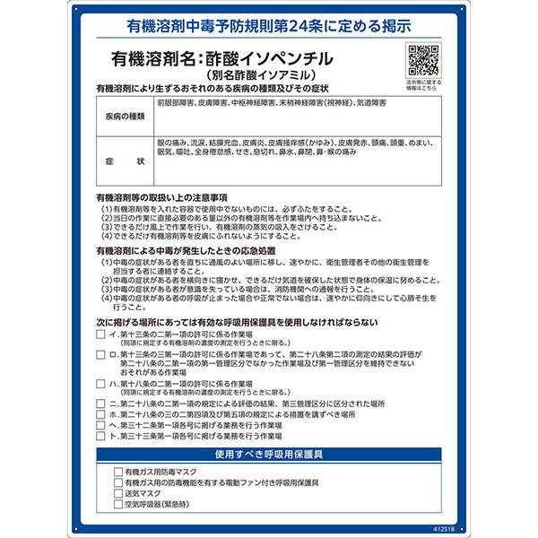 【メーカー直送】 有機溶剤標識　酢酸イソペンチル（酢酸イソアミル）　600×450mm 412518 日本緑十字社 JGC 安全用品 安全標識 看板 法令標識 プラスチック ボード 厚生労働省 掲示 表示 有機1A 有機化合物 有機溶剤中毒予防規則