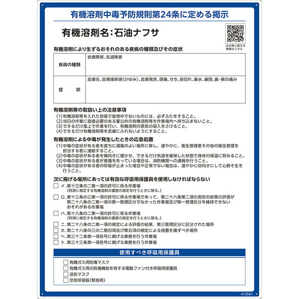 【メーカー直送】 有機溶剤標識　石油ナフサ　600×450mm 412541 日本緑十字社 JGC 安全用品 安全標識 看板 法令標識 プラスチック ボード 厚生労働省 掲示 表示 有機1A 有機化合物 有機溶剤中毒予防規則