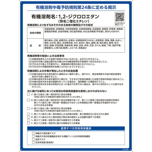 【メーカー直送】 有機溶剤標識　1，2－ジクロロエタン（ニ塩化エチレン）　600×450mm 412549 日本緑十字社 JGC 安全用品 安全標識 看板 法令標識 プラスチック ボード 厚生労働省 掲示 表示 有機1A 有機化合物