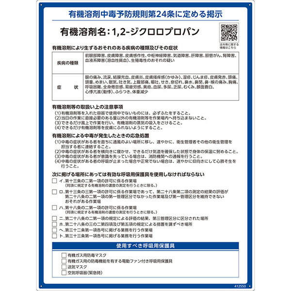 【メーカー直送】 有機溶剤標識　1，2－ジクロロプロパン　600×450mm 412550 日本緑十字社 JGC 安全用品 安全標識 看板 法令標識 プラスチック ボード 厚生労働省 掲示 表示 有機1A 有機化合物 有機溶剤中毒予防規則