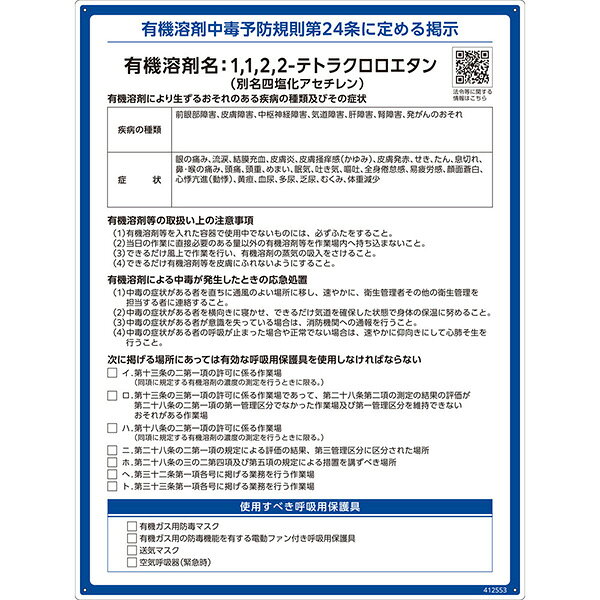 【メーカー直送】 有機溶剤標識　1，1，2，2－テトラクロロエタン（四塩化アセチレン）　600×450mm 412553 日本緑十字社 JGC 安全用品 安全標識 看板 法令標識 プラスチック ボード 厚生労働省 掲示 表示 有機1A 有機化合物