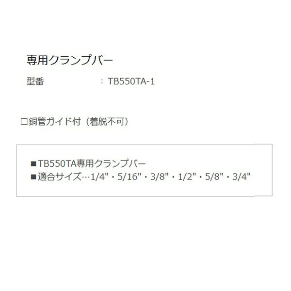 イチネンTASCOの一覧はこちら分類：冷凍・空調用配管工具 ＞ フレアツール【仕様】■ 適合サイズ…1/4″・5/16″・3/8″・1/2″・5/8″・3/4″【特長】□ 銅管ガイド付（着脱不可）JANCD:4528422544088【銀行振込・コンビニ決済】等前払い決済予定のお客様へ当商品は弊社在庫品ではなく、メーカー在庫品です。在庫確認後に注文確認を行い、お支払いのお願いを送信させて頂きます。休業日、14:00以降のご注文の場合は翌営業日に上記手続きを行います。お時間が掛かる場合がございます。
