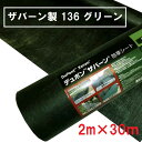 【法人限定】【地域制限有】【メーカー直送】デュポン ザバーン 防草シート 136 グリーン 2m×30m 厚さ0.4mm XA-136G2.0