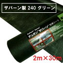 【法人限定】【地域制限有】【メーカー直送】デュポン ザバーン 防草シート 240 グリーン 2m×30m 厚さ0.64mm XA-240G2.0