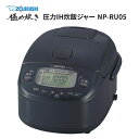 【あす楽】象印マホービン 小容量 圧力IH炊飯ジャー 3合 スレートブラック NP-RU05-BZ(2)