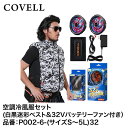 【メーカー直送】COVELL(コベル) 空調冷風服フルセット(白黒迷彩Mベスト+32Vバッテリー&ファンセット) P002-6-M32