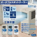 【メーカー直送】ヒロコーポレーション ポータブルスポットクーラー ホワイト HDL-8797